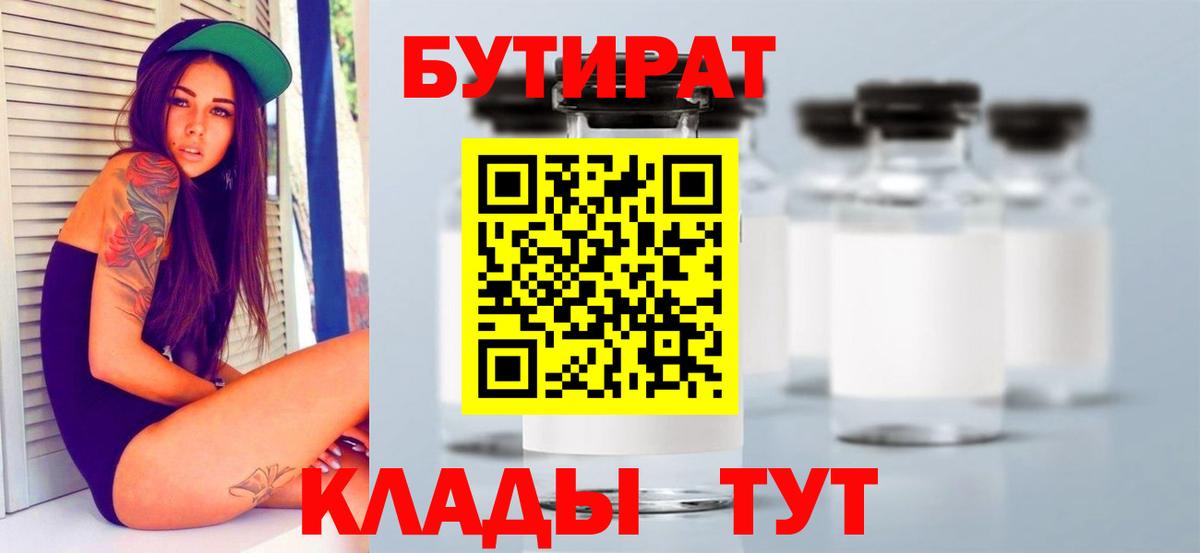 БУТИРАТ вода  БУТИРАТ  Советск  Вход с VPN 