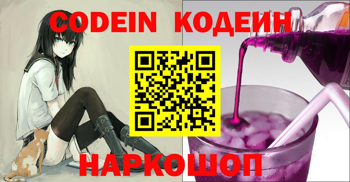 Советск  Codein Purple Drank  Вход с VPN  Кодеин напиток Lean (лин) 